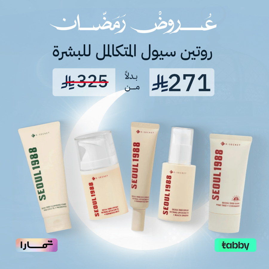 روتين سيول المتكالمل للبشرة
