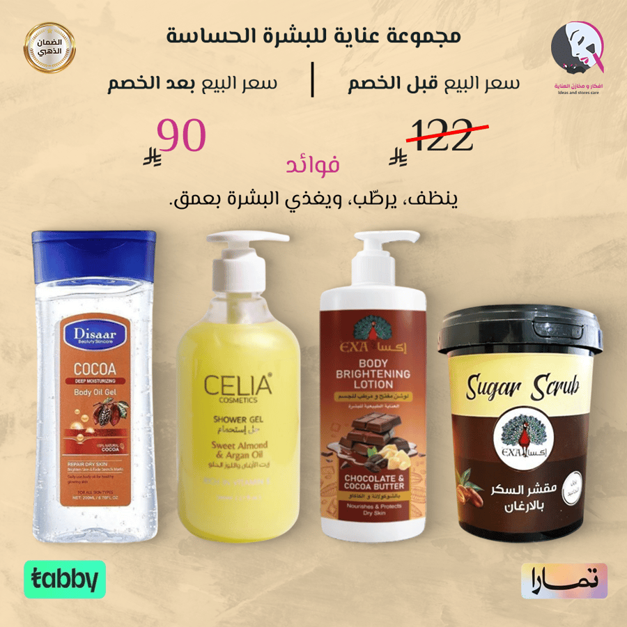مجموعة عناية للبشرة الحساسة