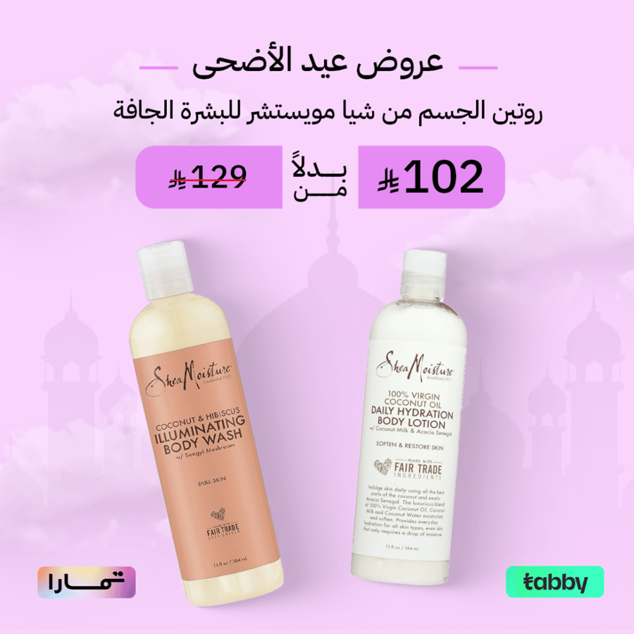 روتين الجسم من شيا مويستشر للبشرة الجافة