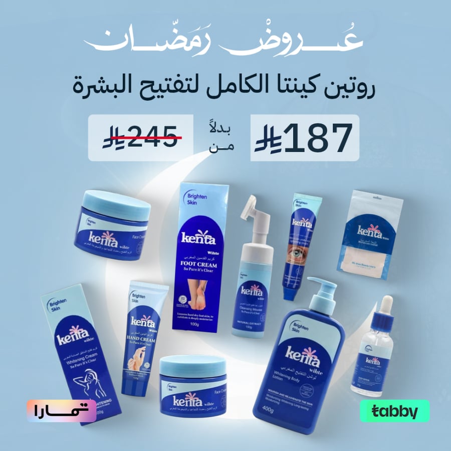 روتين كينتا الكامل لتفتيح البشرة