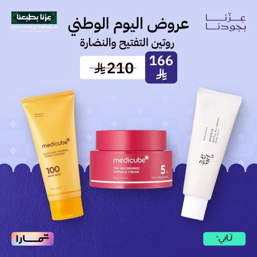 روتين التفتيح والنضارة
