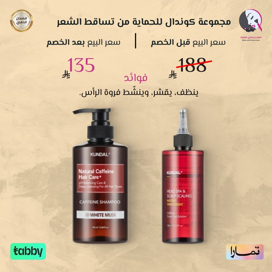 مجموعة كوندال للحماية من تساقط الشعر