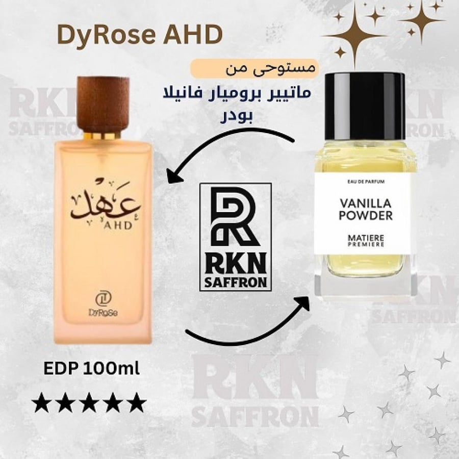 عطر ديروز عهد او دي بافيوم 100 مل - بديل ماتيير بروميار فانيلا بودر