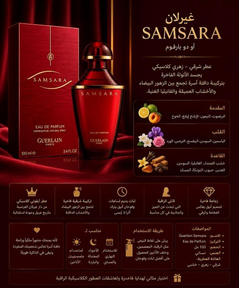 عطر جيرلان سمسارا اشكل القديم 100مل