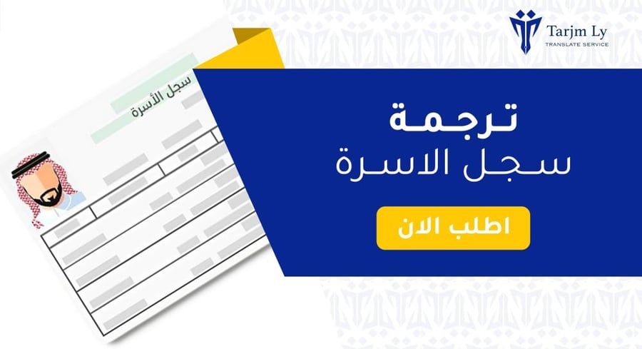 ترجمة سجل الأسرة