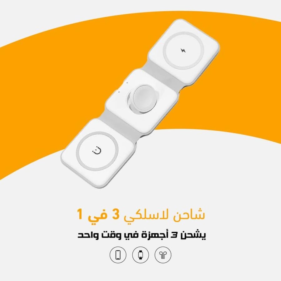شاحن لاسلكي 3in1 أبيض
