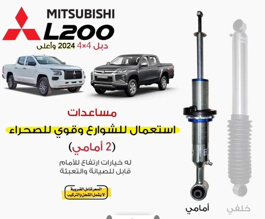 مساعدات 2 أمامية L200 دبل 4×4 موديل 2024 وأعلى ميتسوبيشي