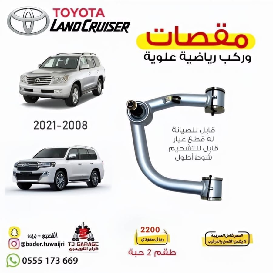 مقصات رياضية علوية طقم 2 أمام  لاندكروزر جكسار موديل 2008-2021