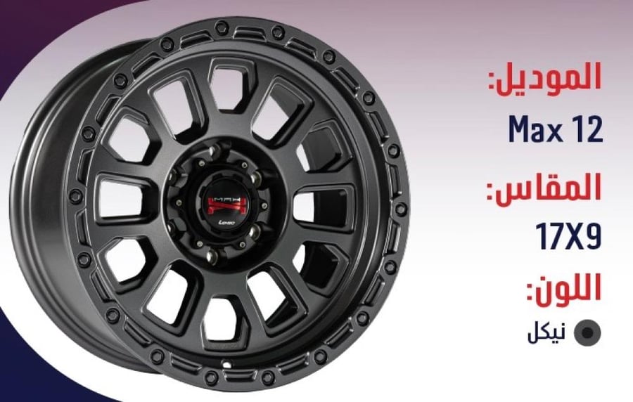 طقم جنوط لينزو MAX12 نيكل مقاس 17x9 تايوتا فورتشنر