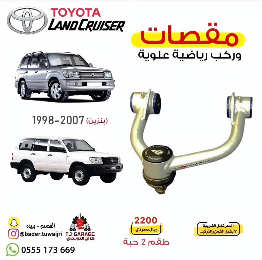 مقصات بروفندر رياضية علوية طقم 2 أمام لاندكروزر جكسار موديل 1998-2007