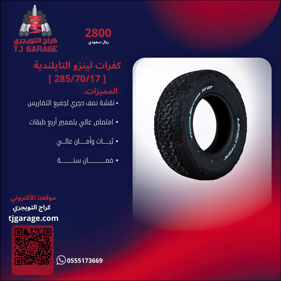 طقم كفرات لينزو التايلندية (285/70/17)