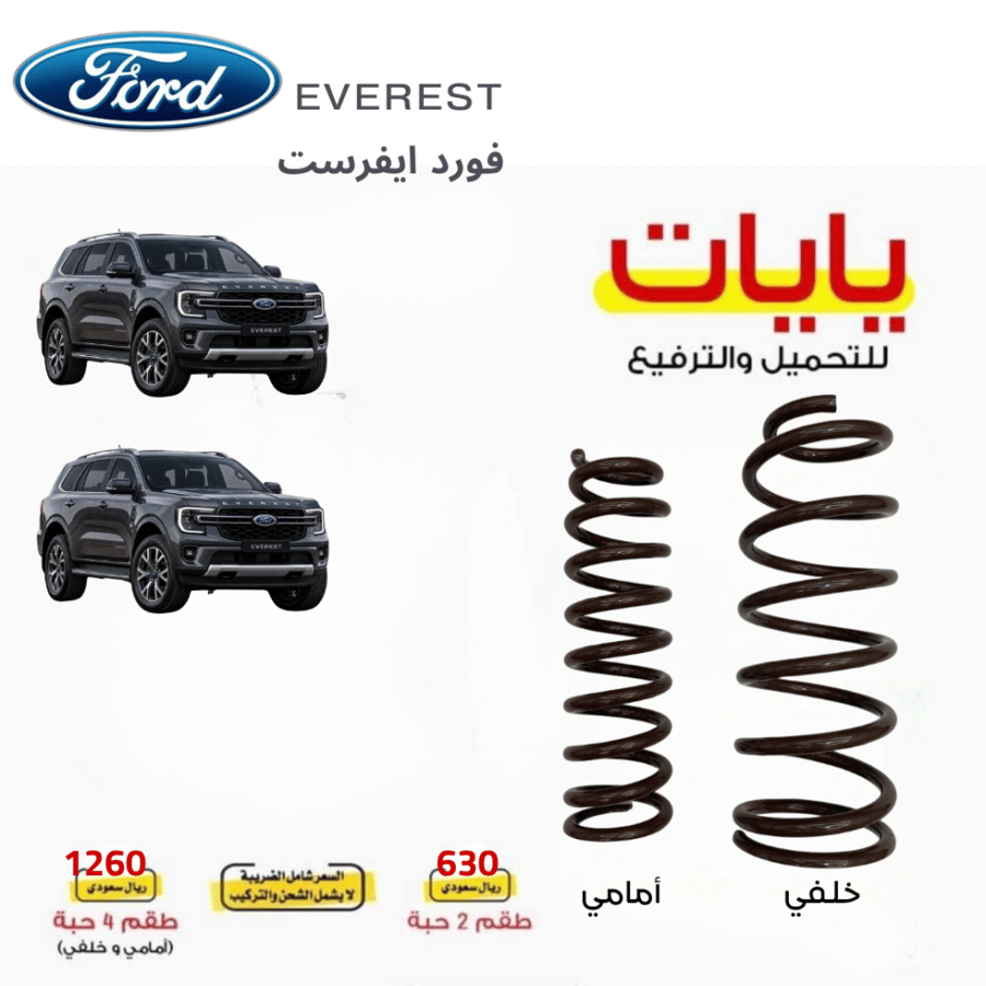 يايات فورد ايفرست شديدة التحمل _ كراج التويجري