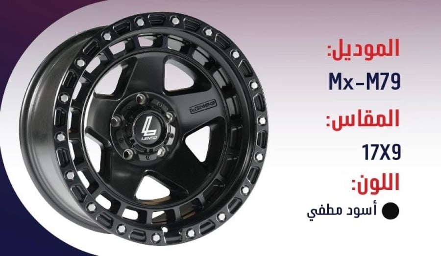 طقم جنوط لينزو MX M79 اسود مطفي مقاس 17x9 رانجلر JK