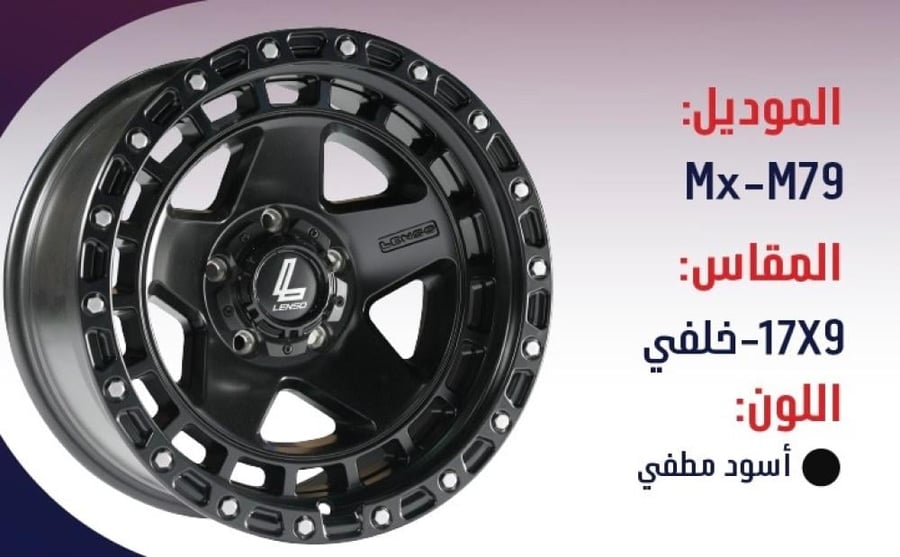 طقم جنوط لينزو MX M79 اسود مطفي مقاس 17x9 تايوتا شاص و جيب ربع