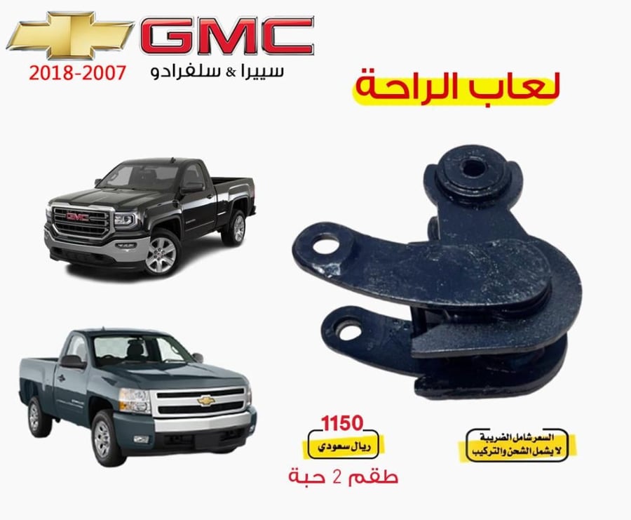 لعاب الراحة سييرا & سلفرادو 2007-2018