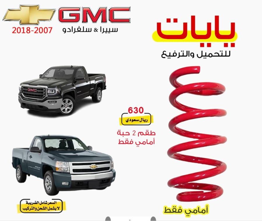 ياي أمامي سييرا & سلفرادو 2007-2018