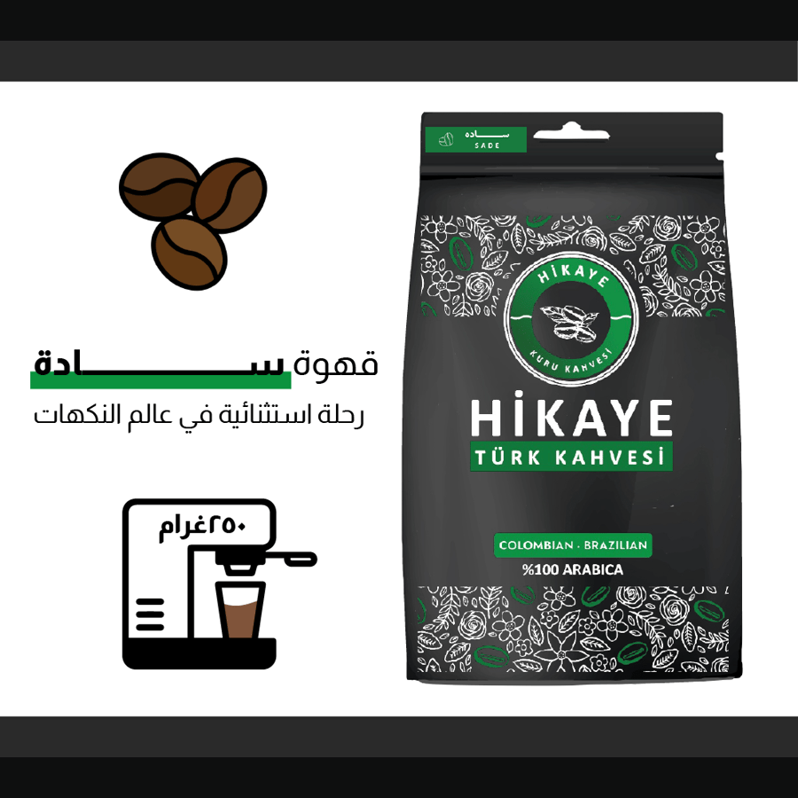 قهوة تركية سادة بدون هيل (وسط) 250جرام