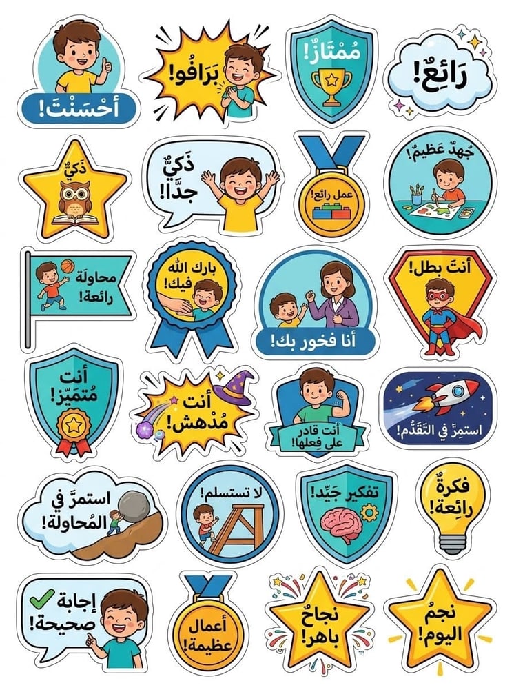 50 ملصق تشجيعي للمدرسه والمنزل