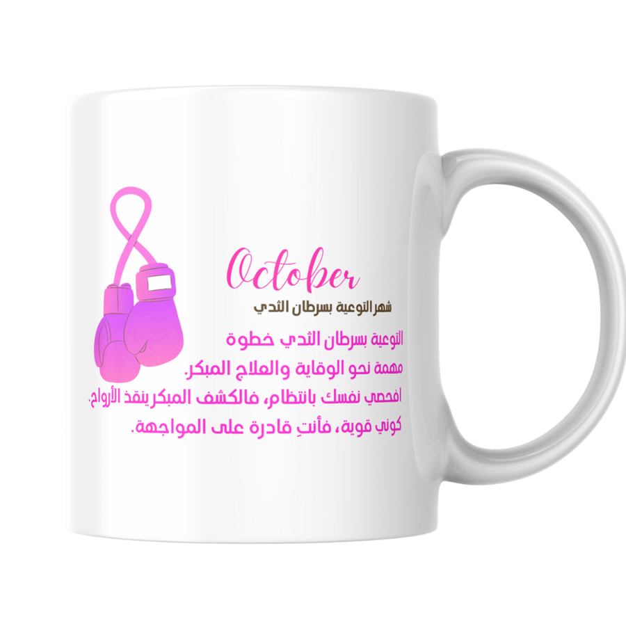 كوب ( أكتوبر الوردي )