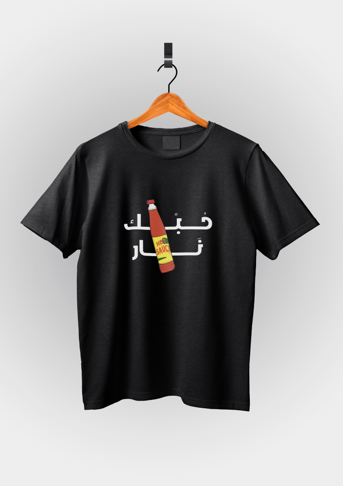 تي شيرت / حبك نار