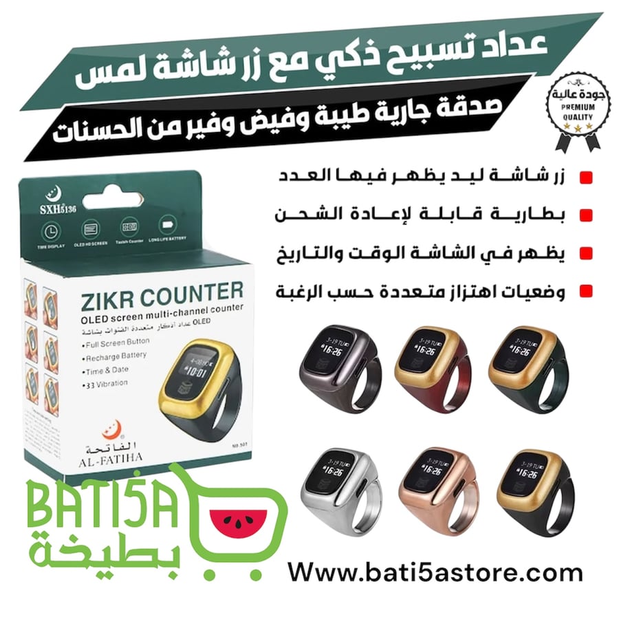 خاتم تسبيح رقمي متطور