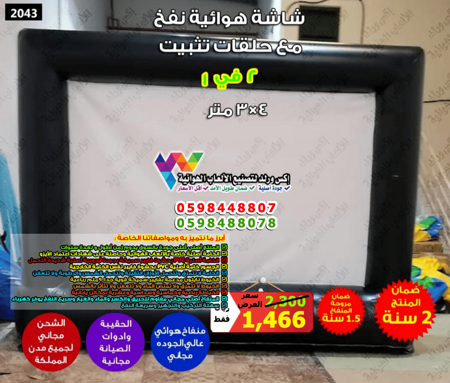شاشة هوائية 4×3 متر