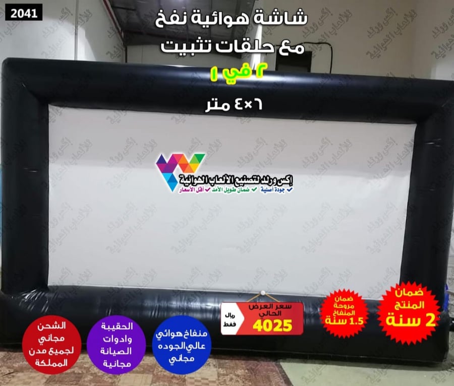 شاشة هوائية 6×4 متر