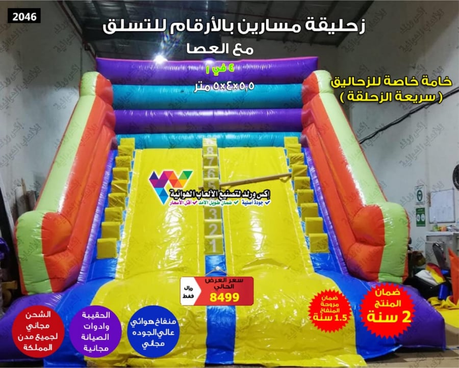 زحليقة مسارين بالارقام للتسلق مع العصا 5.5×4×5 متر