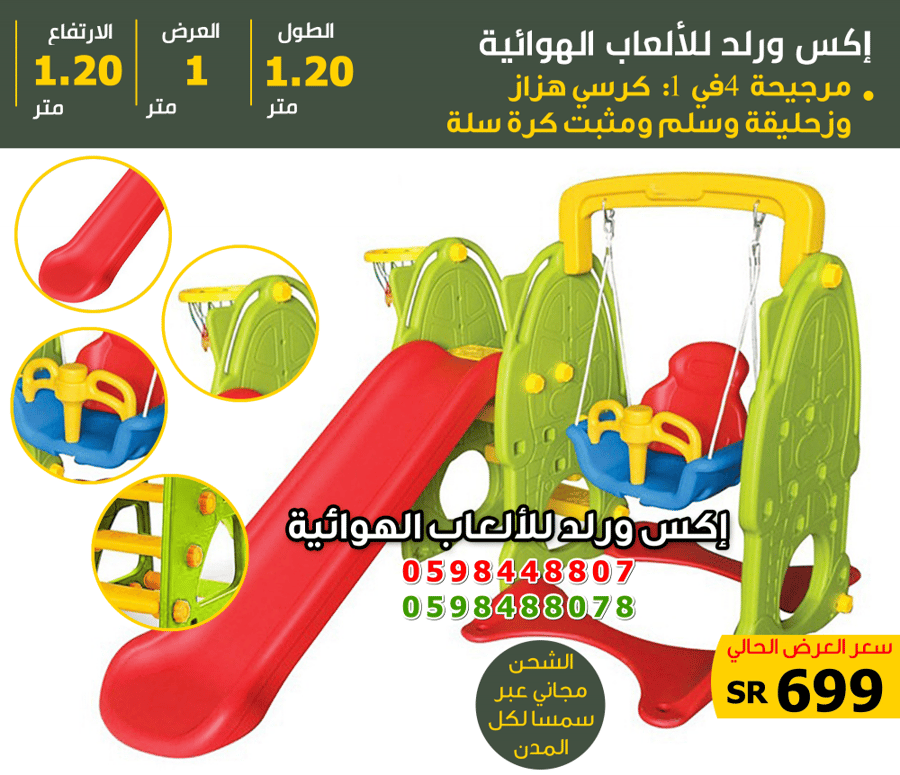 مرجيحة بلاستيك مع زحليقة وسلم وكرسي ومثبت كرة سلة 1.20×1×1.20متر