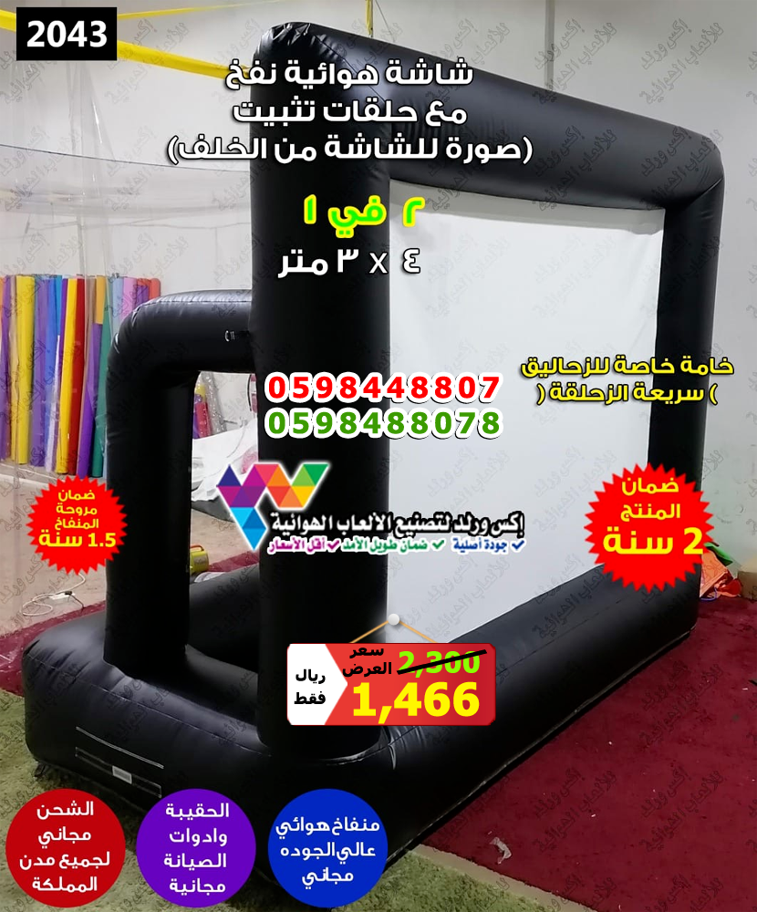 شاشة هوائية 4×3 متر