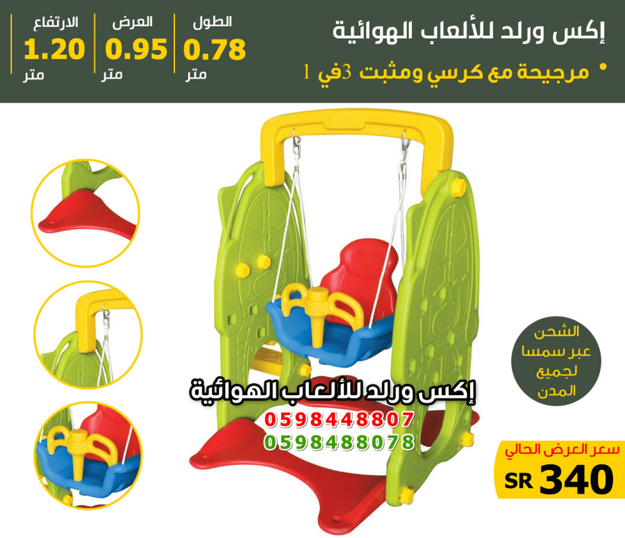 مرجيحة بلاستيك مع كرسي ومثبت 78×95×120سم