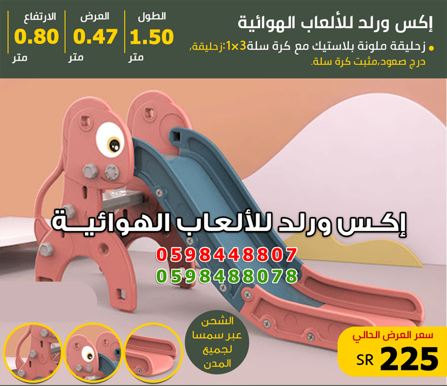 زحليقة جرادة بلاستيك ملون مع مثبت كرة سلة وسلم 150×47×80سم