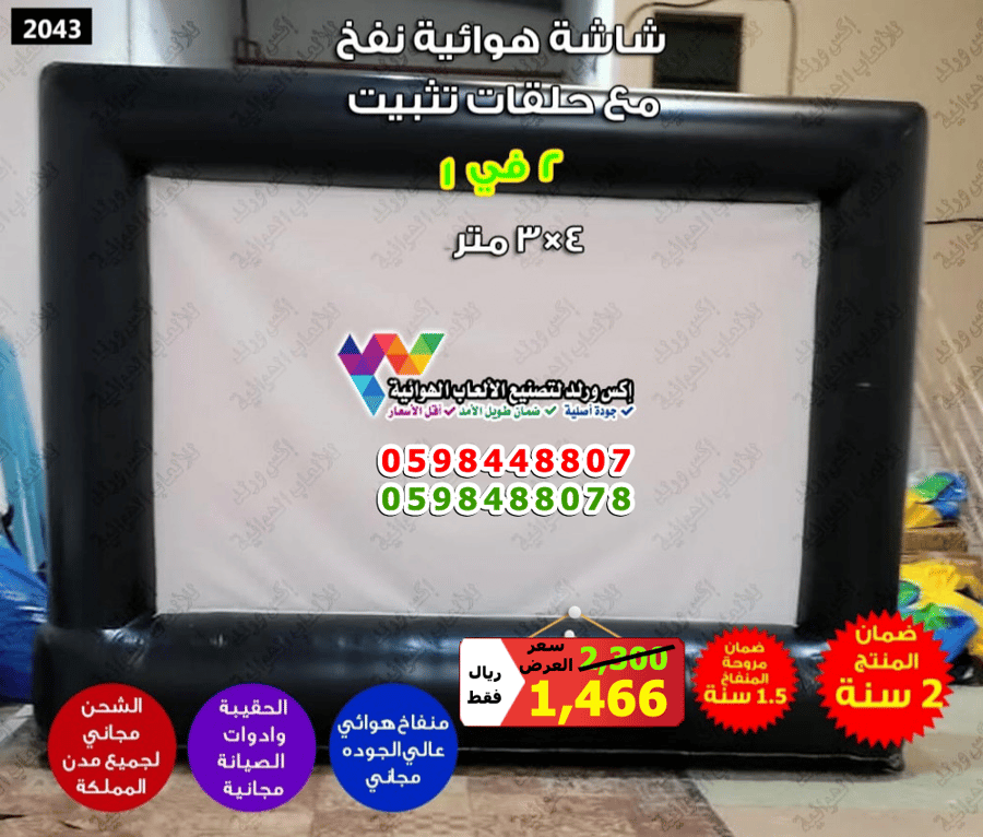 شاشة هوائية 4×3 متر