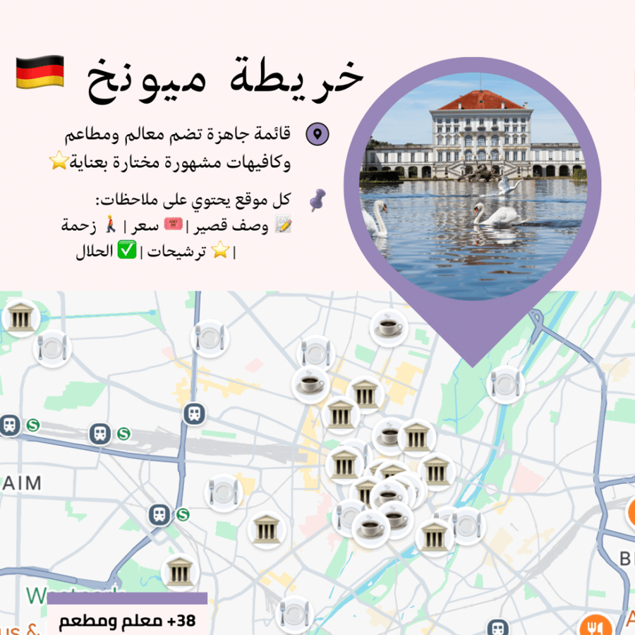 خريطة ميونخ السياحية | أهم المعالم والمطاعم