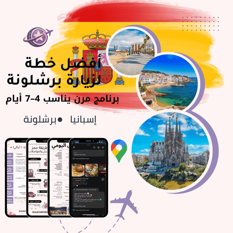 خطة سفر - برشلونة السياحية الكاملة (شاملة وجاهزة)