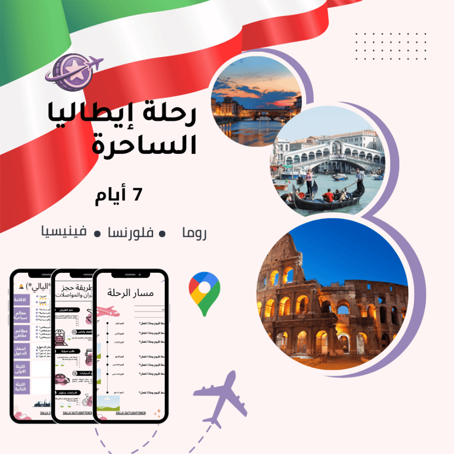 خطة سفر - إيطاليا – 7 أيام (شاملة وجاهزة)