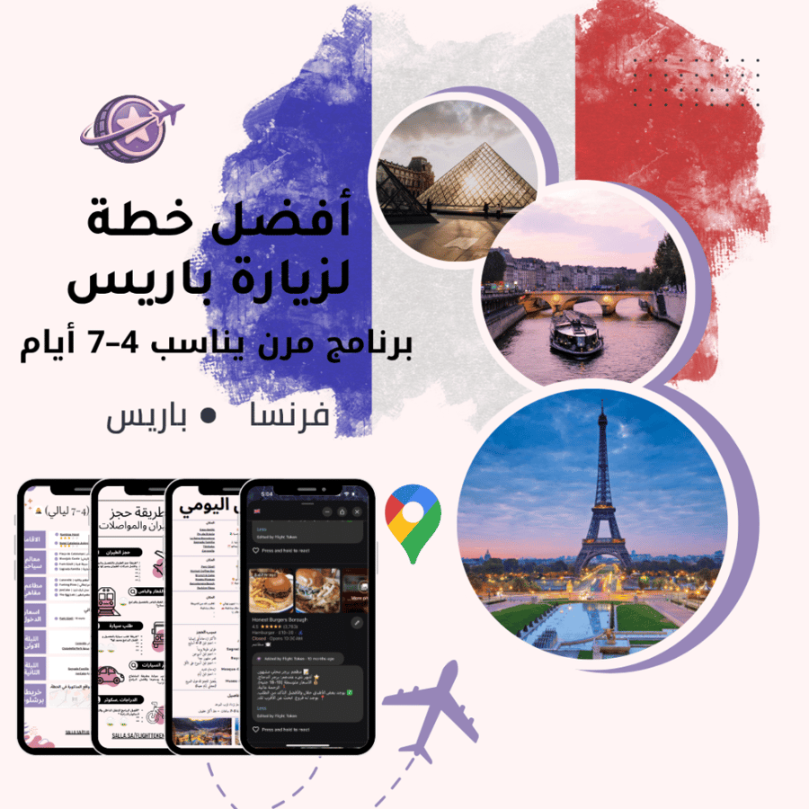 خطة سفر - باريس السياحية الكاملة (شاملة وجاهزة)