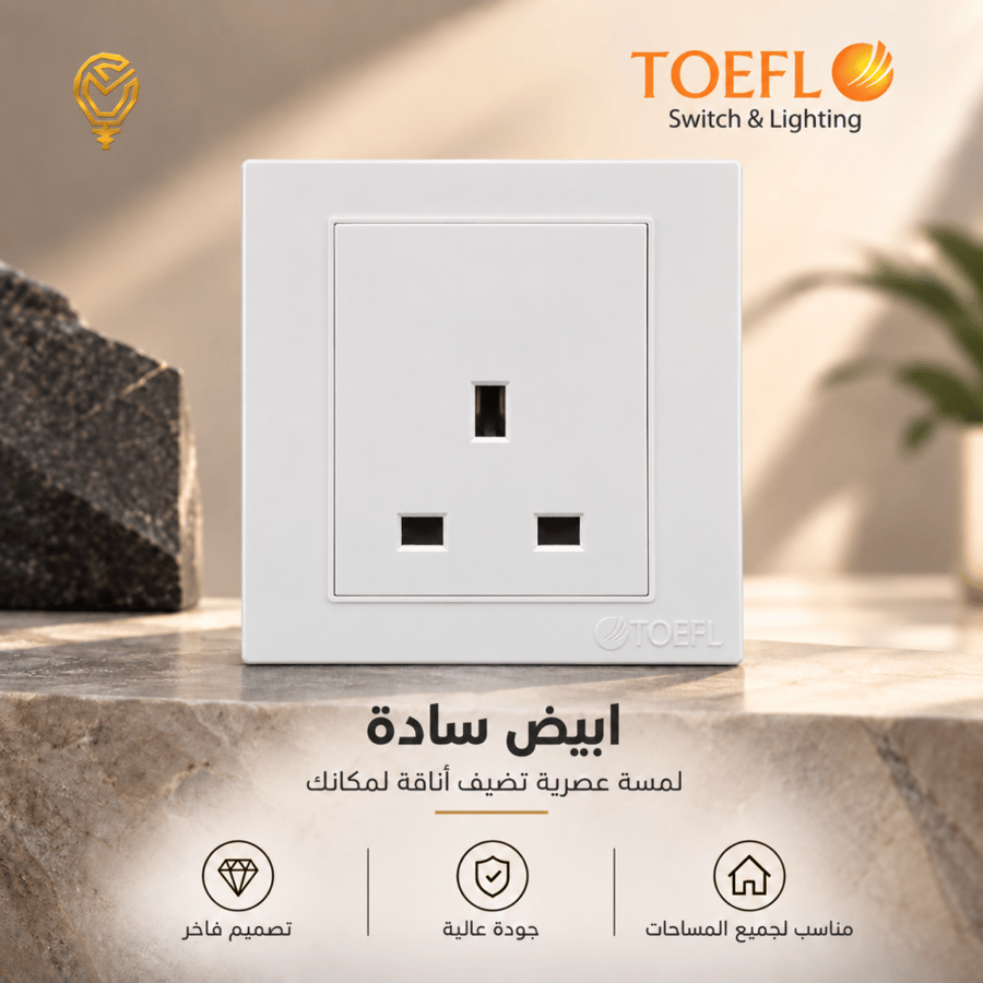 فيش ثلاثي 13 امبير لون ابيض ساده توفل