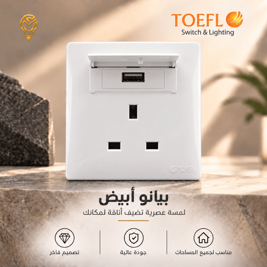 فيش ثلاثي مع منفذ يو اس بي USB لون ابيض بيانو