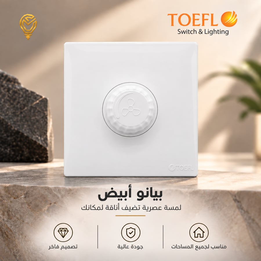مفتاح دايمر مروحة 300 واط لون ابيض بيانو