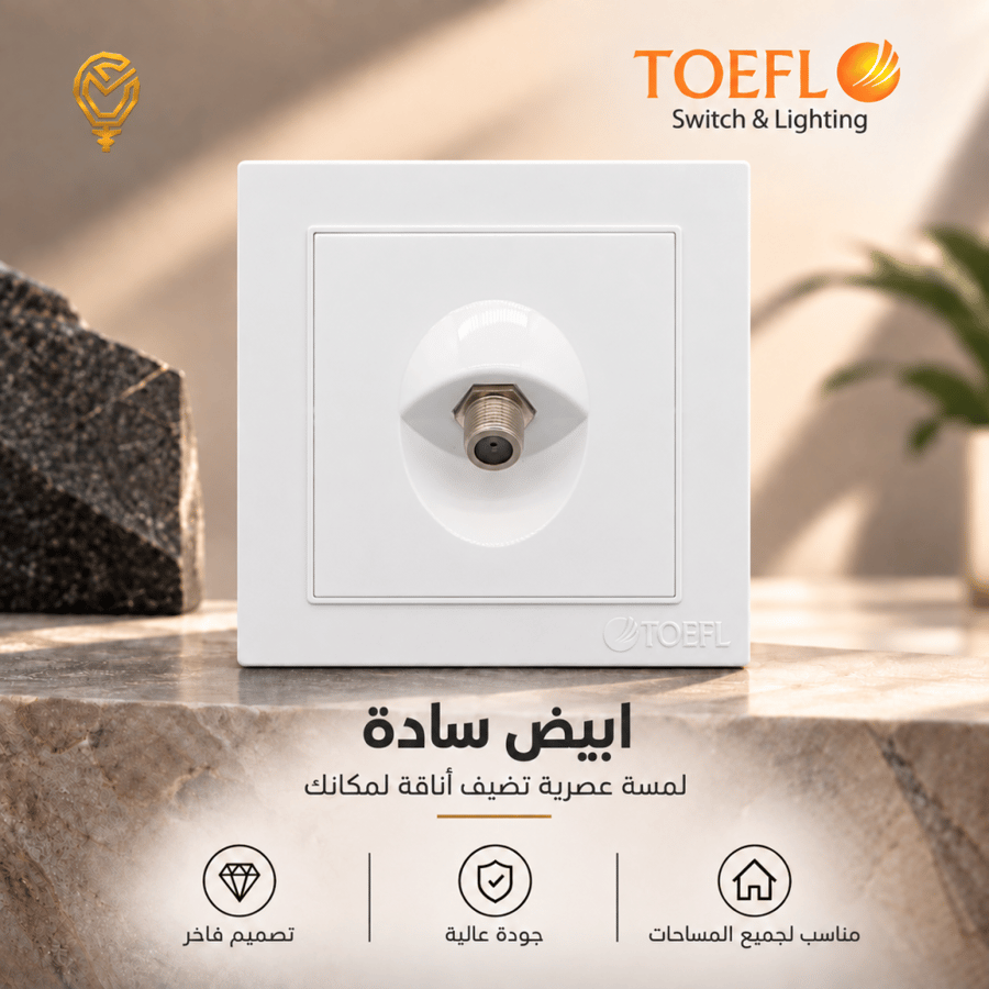 فيش منفذ دش مفرد لون ابيض ساده توفل