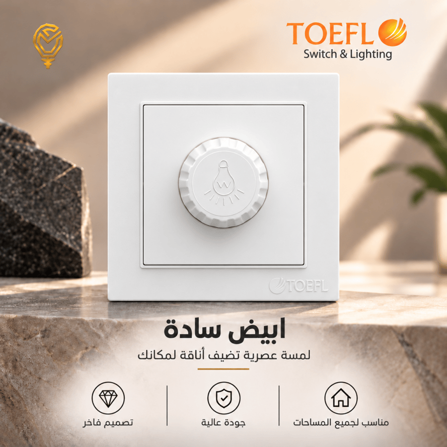 مفتاح دايمر لمبة 1000 واط Dimmer (تحكم في سطوع "تعتيم" الاضاءة) لون ابيض ساده توفل