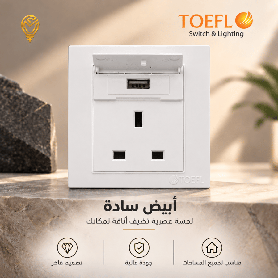 فيش ثلاثي مع منفذ يو اس بي USB لون ابيض ساده توفل