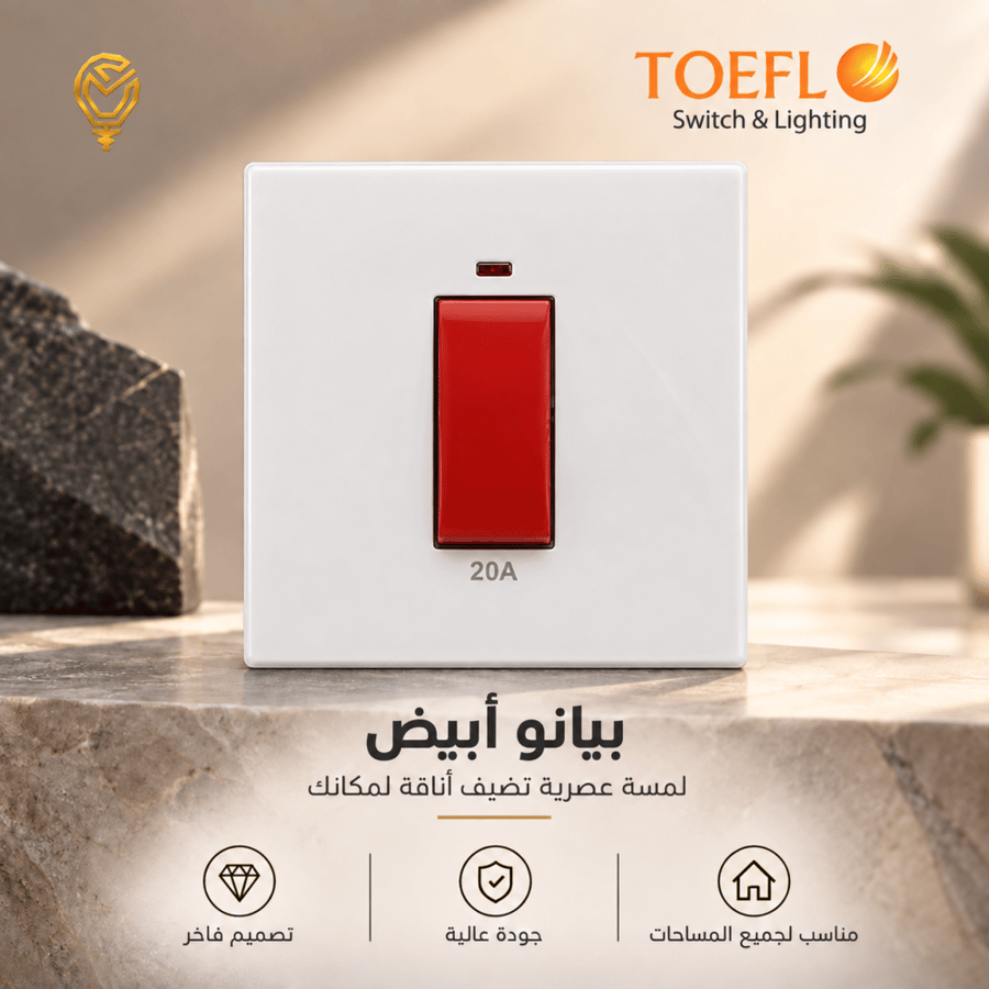 مفتاح سخان مربع طقة حمراء 20 امبير لون ابيض بيانو