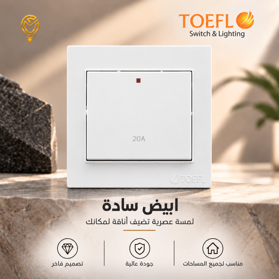 مفتاح سخان مربع 20 امبير لون ابيض ساده توفل