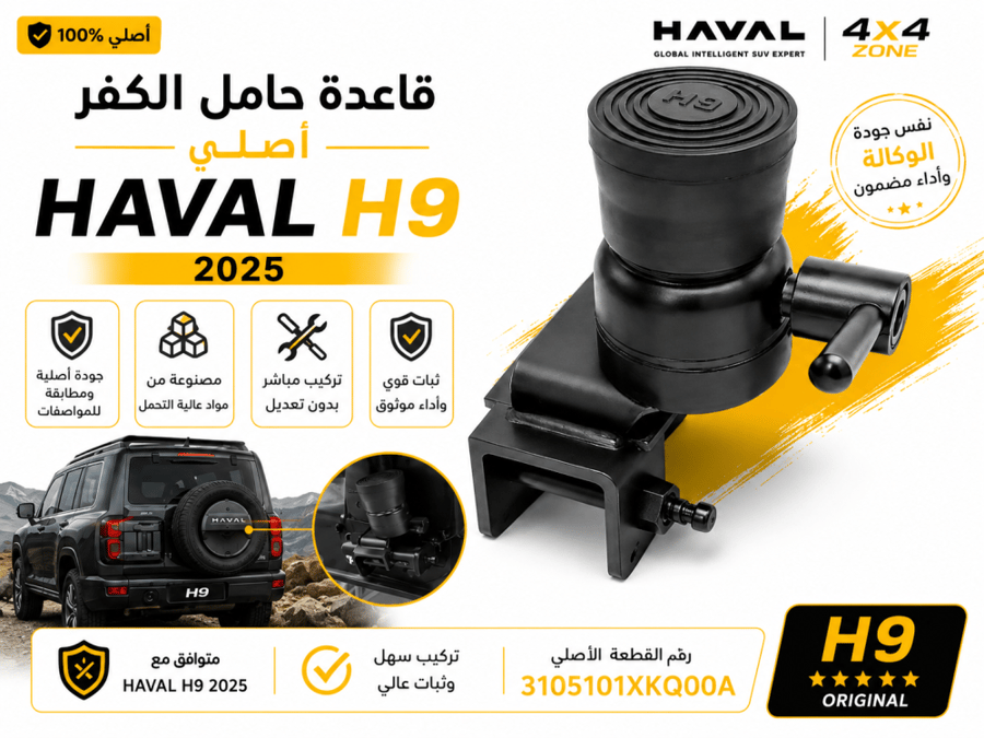 قاعدة حامل الكفرH9