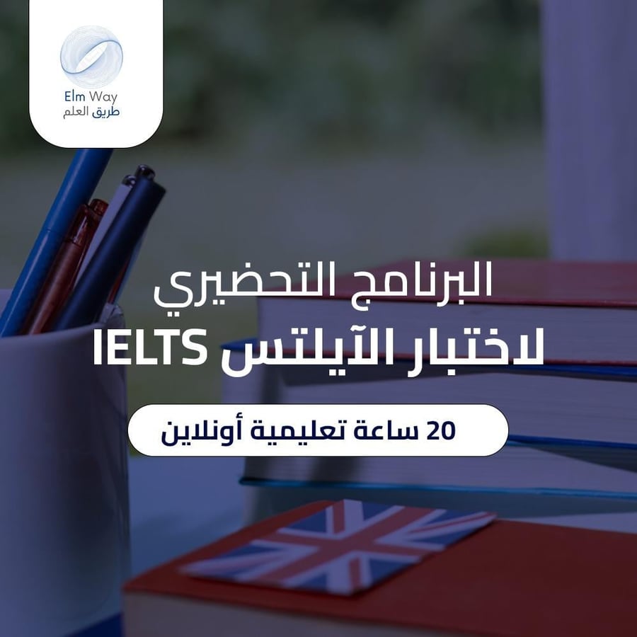 التحضير لاختبار IELTS