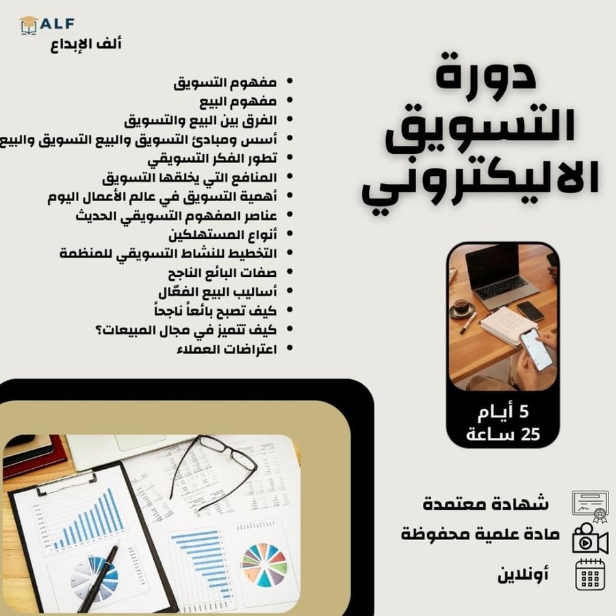 دورة التسويق الإليكتروني بشهادة معتمدة ورسوم رمزية مع التقسيط