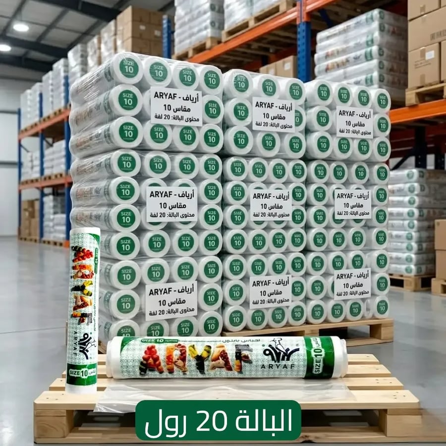 أكياس نايلون لحفظ الأطعمة والمجمدات مقاس 10 (باله 20 رول) جملة من ارياف