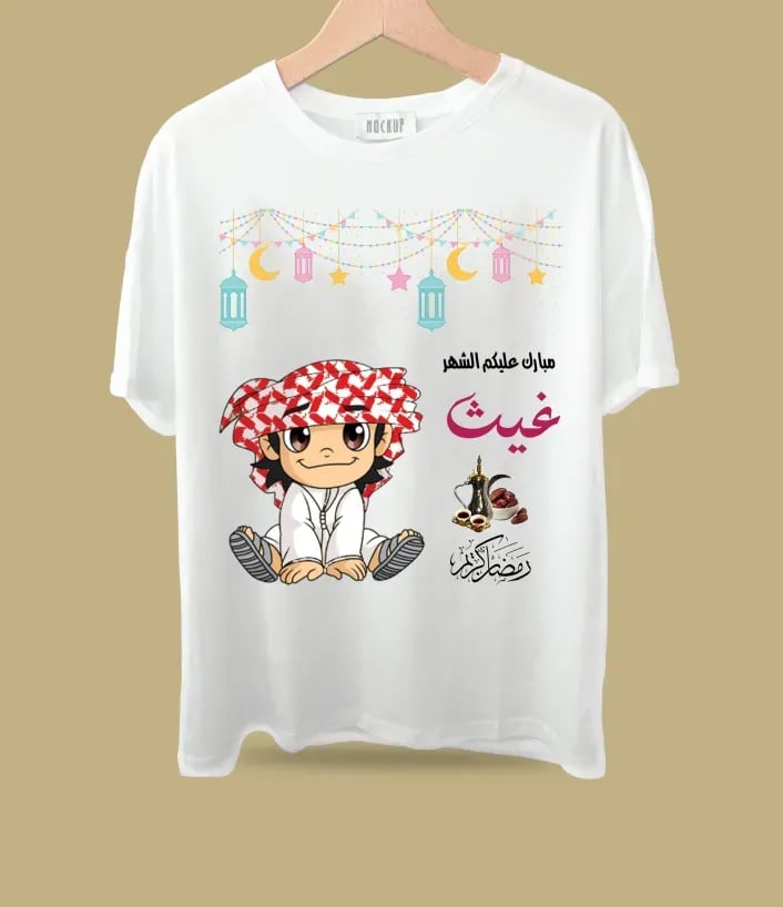 تيشرت رمضان مع طباعة الاسم او العبارة